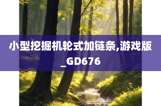 小型挖掘机轮式加链条,游戏版_GD676