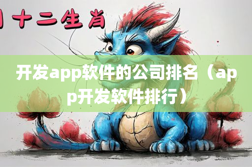 开发app软件的公司排名（app开发软件排行）