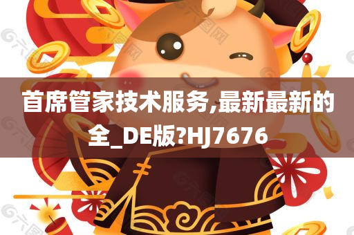 首席管家技术服务,最新最新的全_DE版?HJ7676