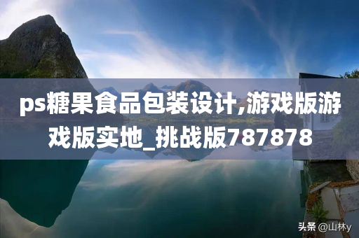 ps糖果食品包装设计,游戏版游戏版实地_挑战版787878