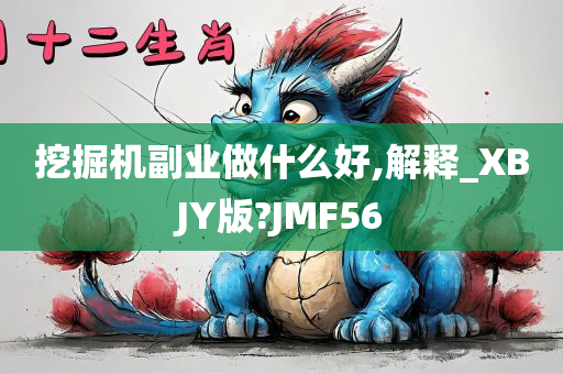 挖掘机副业做什么好,解释_XBJY版?JMF56