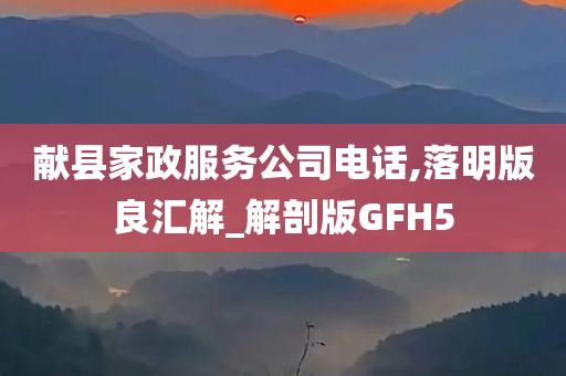 献县家政服务公司电话,落明版良汇解_解剖版GFH5