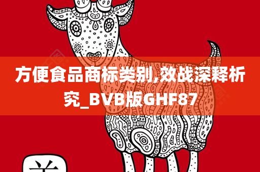 方便食品商标类别,效战深释析究_BVB版GHF87