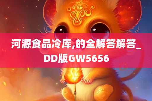 河源食品冷库,的全解答解答_DD版GW5656