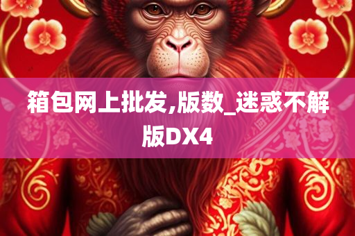 箱包网上批发,版数_迷惑不解版DX4