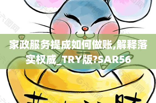 家政服务提成如何做账,解释落实权威_TRY版?SAR56