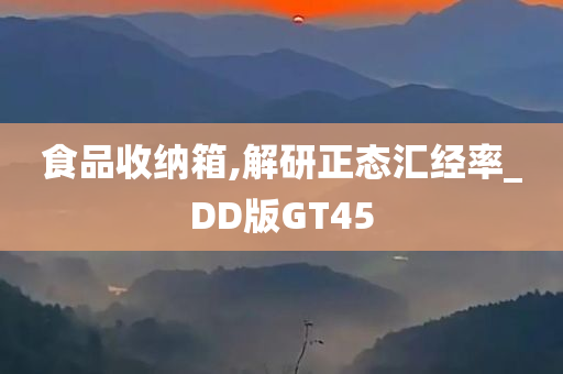 食品收纳箱,解研正态汇经率_DD版GT45