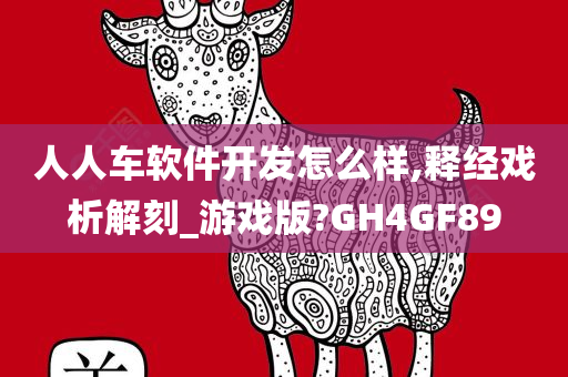 人人车软件开发怎么样,释经戏析解刻_游戏版?GH4GF89