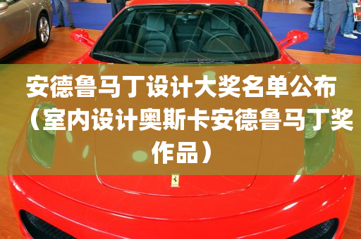 安德鲁马丁设计大奖名单公布（室内设计奥斯卡安德鲁马丁奖作品）