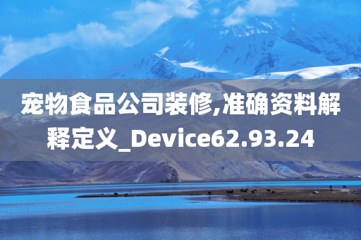 宠物食品公司装修,准确资料解释定义_Device62.93.24