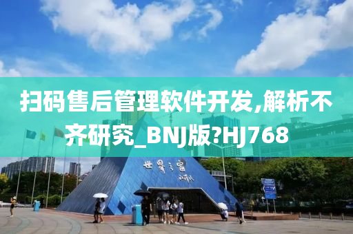 扫码售后管理软件开发,解析不齐研究_BNJ版?HJ768