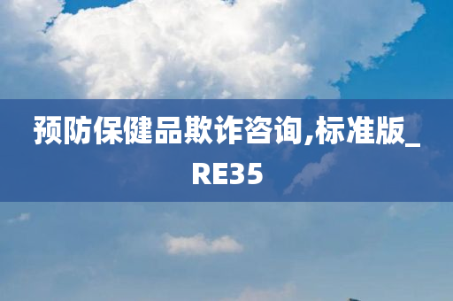 预防保健品欺诈咨询,标准版_RE35