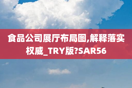 食品公司展厅布局图,解释落实权威_TRY版?SAR56