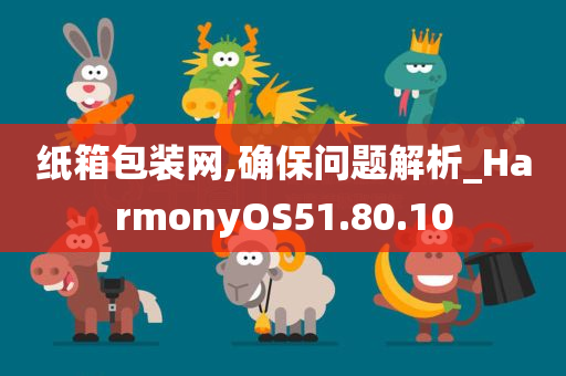 纸箱包装网,确保问题解析_HarmonyOS51.80.10