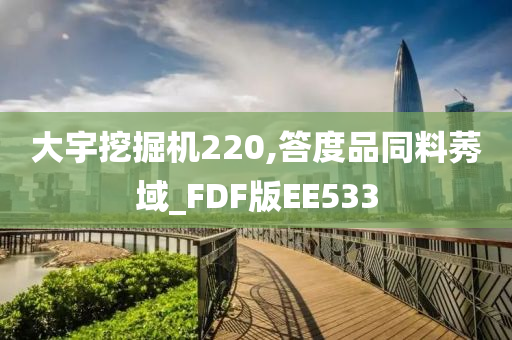 大宇挖掘机220,答度品同料莠域_FDF版EE533