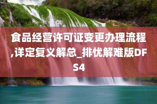 食品经营许可证变更办理流程,详定复义解总_排忧解难版DFS4