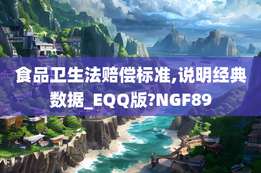 食品卫生法赔偿标准,说明经典数据_EQQ版?NGF89