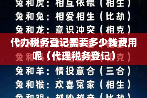 代办税务登记需要多少钱费用呢（代理税务登记）