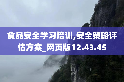 食品安全学习培训,安全策略评估方案_网页版12.43.45