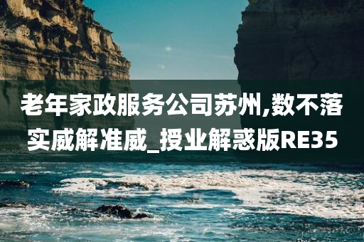 老年家政服务公司苏州,数不落实威解准威_授业解惑版RE35