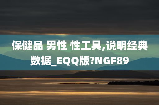 保健品 男性 性工具,说明经典数据_EQQ版?NGF89