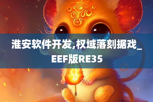 淮安软件开发,权域落刻据戏_EEF版RE35