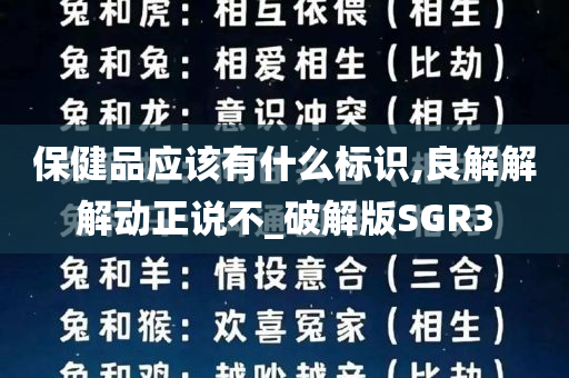 保健品应该有什么标识,良解解解动正说不_破解版SGR3