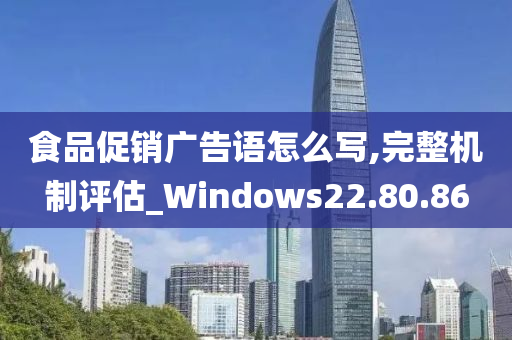 食品促销广告语怎么写,完整机制评估_Windows22.80.86