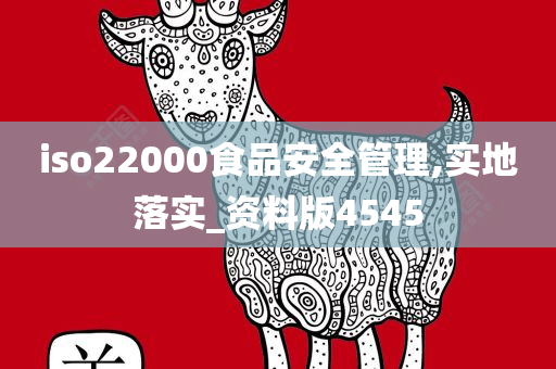 iso22000食品安全管理,实地落实_资料版4545