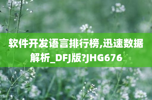 软件开发语言排行榜,迅速数据解析_DFJ版?JHG676