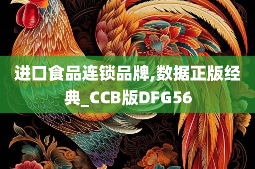 进口食品连锁品牌,数据正版经典_CCB版DFG56