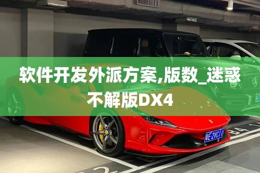 软件开发外派方案,版数_迷惑不解版DX4