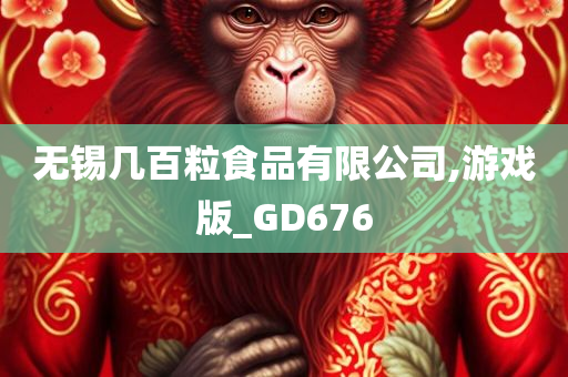 无锡几百粒食品有限公司,游戏版_GD676