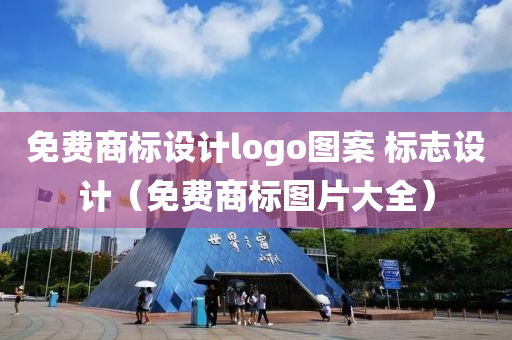 免费商标设计logo图案 标志设计（免费商标图片大全）