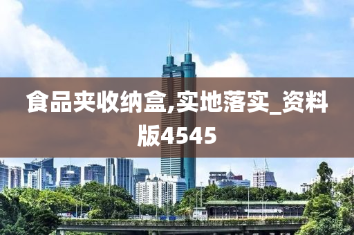 食品夹收纳盒,实地落实_资料版4545