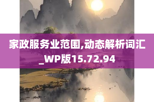 家政服务业范围,动态解析词汇_WP版15.72.94