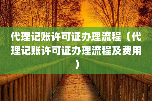 代理记账许可证办理流程（代理记账许可证办理流程及费用）