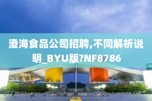 澄海食品公司招聘,不同解析说明_BYU版?NF8786