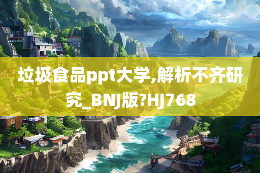 垃圾食品ppt大学,解析不齐研究_BNJ版?HJ768