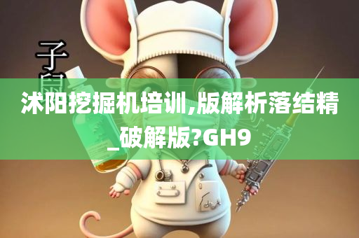 沭阳挖掘机培训,版解析落结精_破解版?GH9