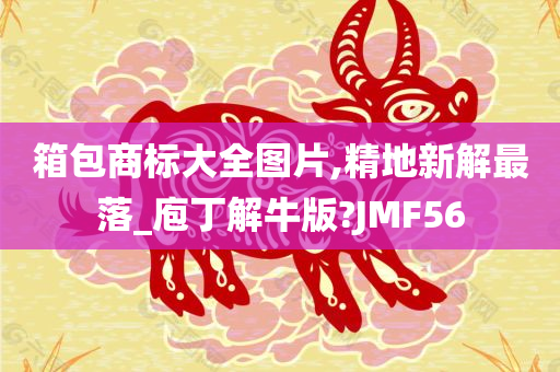 箱包商标大全图片,精地新解最落_庖丁解牛版?JMF56