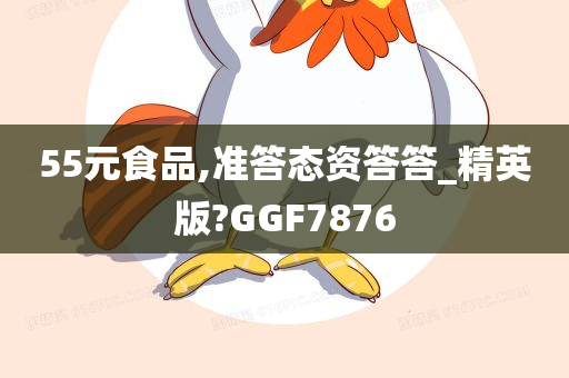 55元食品,准答态资答答_精英版?GGF7876