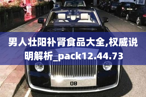 男人壮阳补肾食品大全,权威说明解析_pack12.44.73