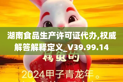 湖南食品生产许可证代办,权威解答解释定义_V39.99.14