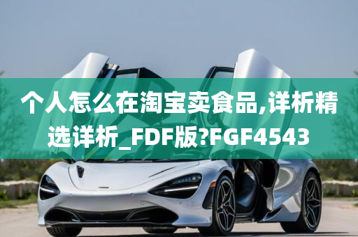 个人怎么在淘宝卖食品,详析精选详析_FDF版?FGF4543