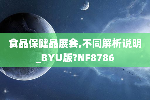 食品保健品展会,不同解析说明_BYU版?NF8786