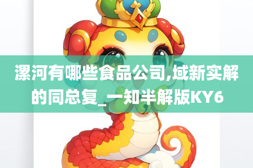 漯河有哪些食品公司,域新实解的同总复_一知半解版KY6