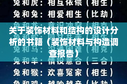 关于装饰材料和结构的设计分析的书籍（装饰材料与构造调查报告）