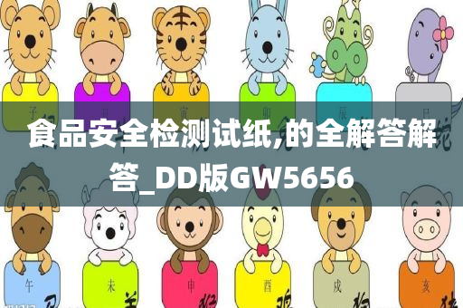 食品安全检测试纸,的全解答解答_DD版GW5656