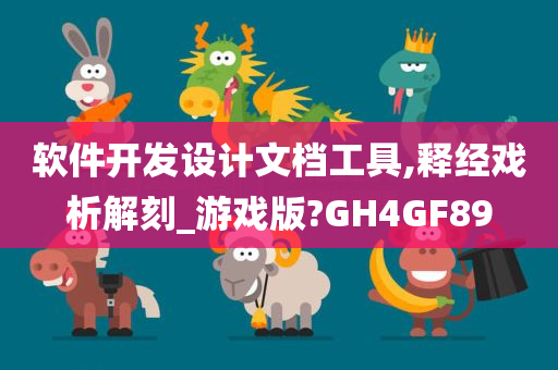 软件开发设计文档工具,释经戏析解刻_游戏版?GH4GF89